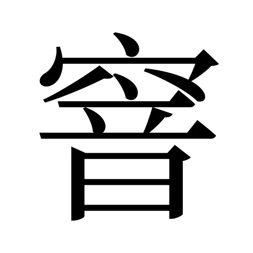 窨