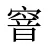 窨