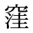 窪