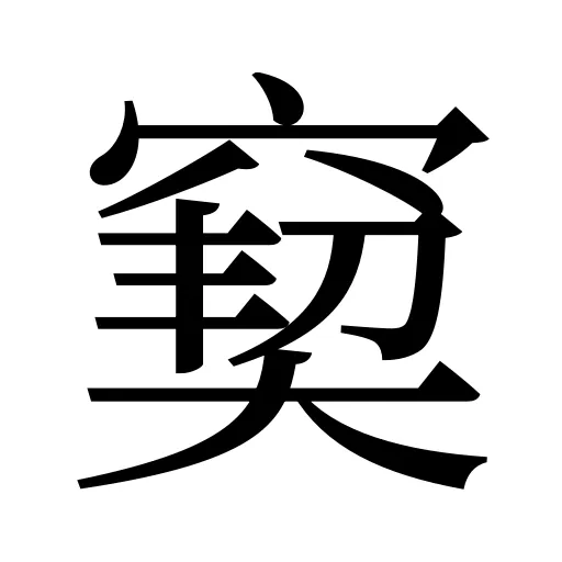 窫