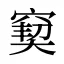 窫