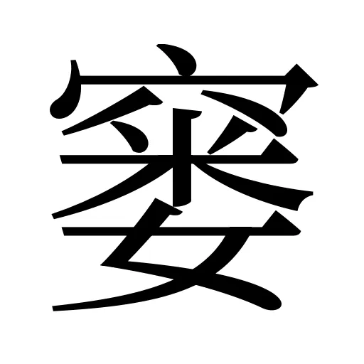 窭