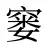 窭