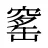 窰