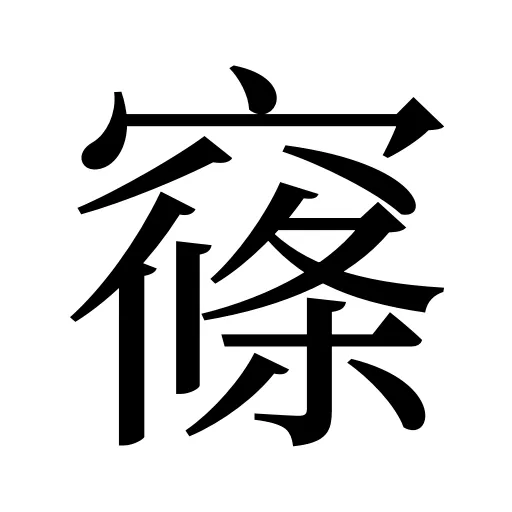 窱