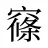 窱