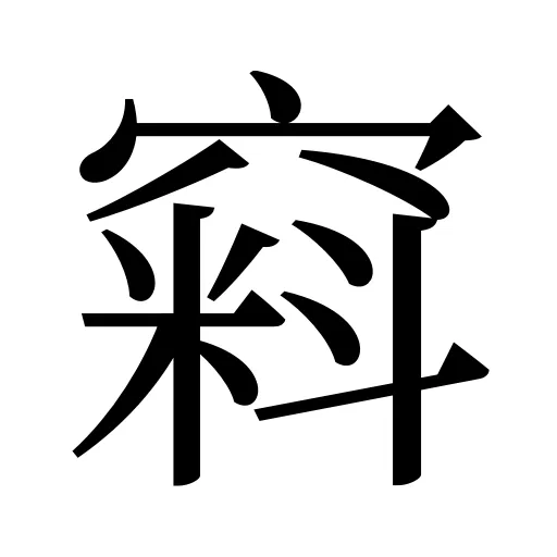 窲