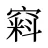 窲