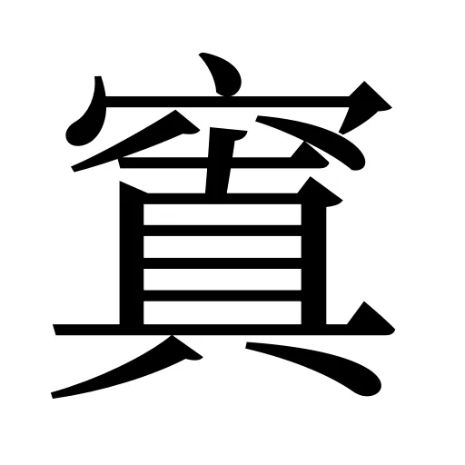 窴