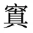 窴