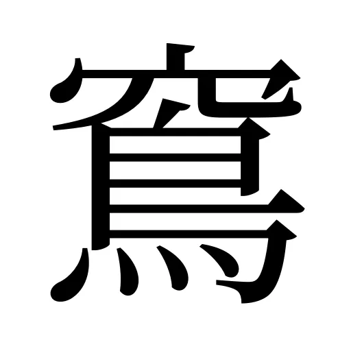 窵
