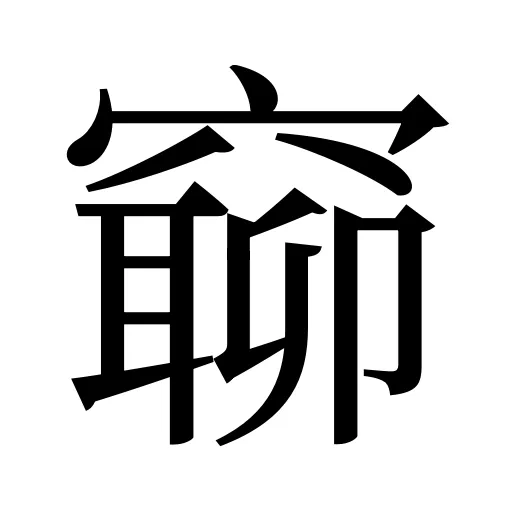 窷