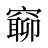 窷