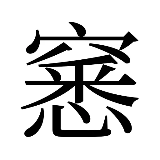 窸