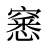 窸