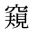 窺