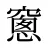 窻