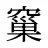 窼