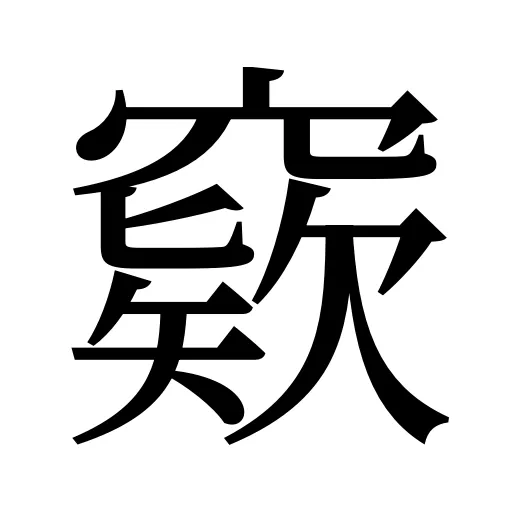 窽