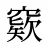 窽