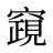 竀