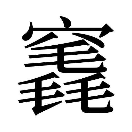 竁