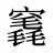 竁