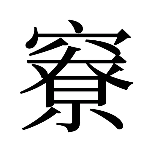 竂