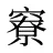 竂