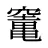 竃