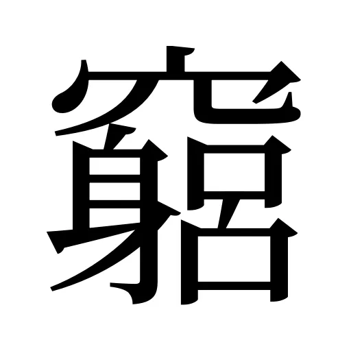 竆