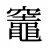 竈