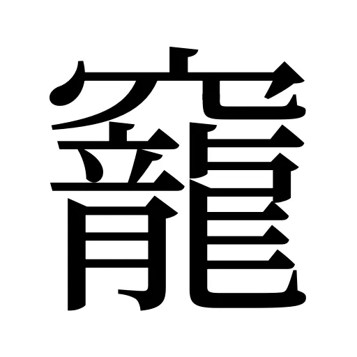 竉