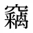 竊