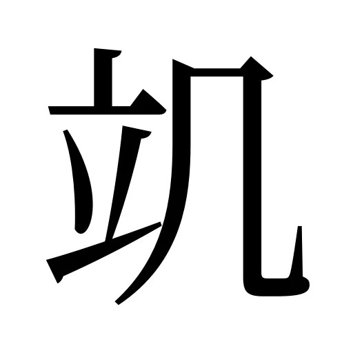 竌
