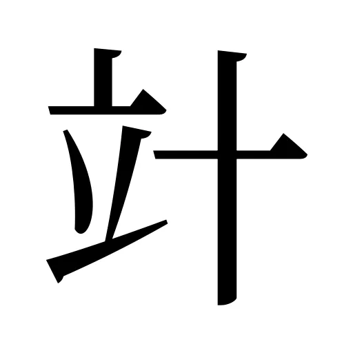 竍