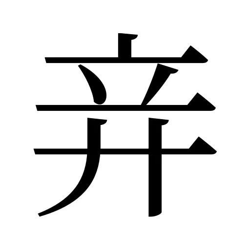 竎