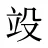 竐