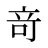 竒