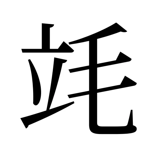 竓