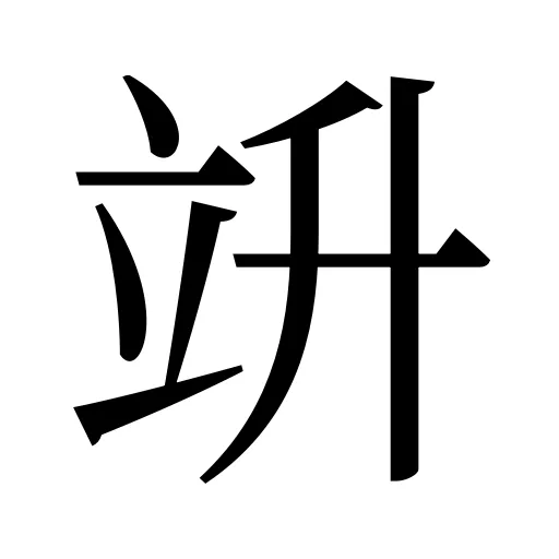 竔