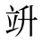 竔
