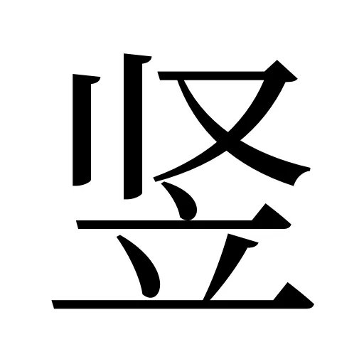 竖