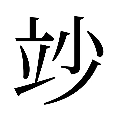 竗