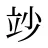 竗