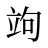 竘