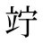 竚