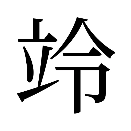 竛