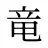 竜