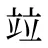 竝